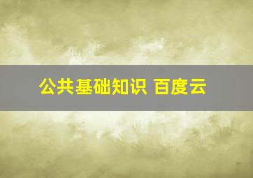 公共基础知识 百度云